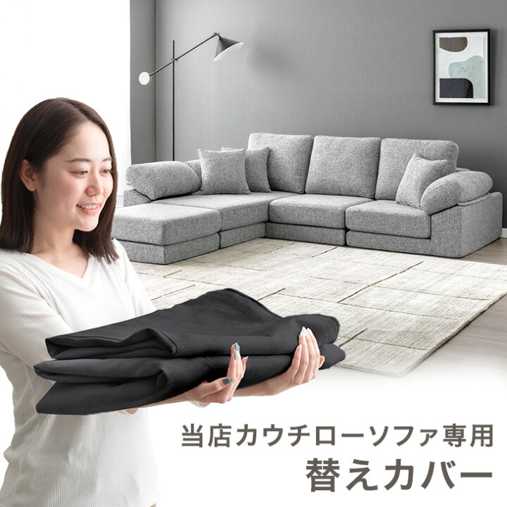楽天市場】当店カウチローソファ専用 洗える 替えカバー 【商品番号 