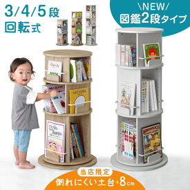 【図鑑2段タイプ新発売プライス！11/20迄】＜倒れにくい土台+8cm＞ 回転絵本ラック 3段 4段 5段 図鑑対応 絵本棚 収納 本棚 回転本棚 絵本ラック 回転ラック 回転式本棚 回転 回転式 大容量 子供部屋 子供 子ども こども 子ども用 絵本 図鑑 おしゃれ