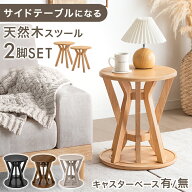 【正午~5%引クーポン】 天然木 サイドテーブル スツール 2脚 セット 完成品 スタッキング ソファ ソファ…