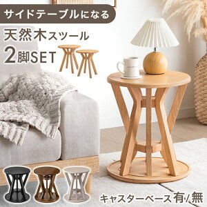 【新発売プライス!10/30迄】 天然木 サイドテーブル スツール 2脚 セット 完成品 スタッキング ソファ ソファー ダイニングチェア ダイニング チェア キャスター 付き いす イス 椅子 円形 丸