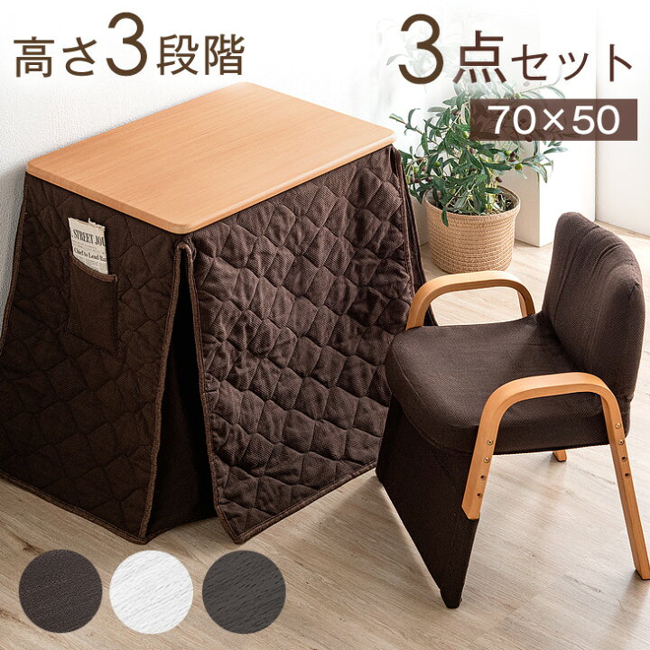 楽天市場】布団付き こたつ 3点 セット 高さ3段階 70×50 パーソナル  