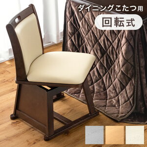 【25日0時~クーポン5%引】 回転式 ダイニングチェア こたつ用 PVC レザー 調 木製 クッション 回転 ダイニング ダイニングチェアー チェアー チェア いす イス 回転椅子 回転座面 ブラウン お