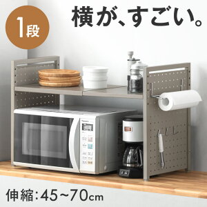 【本日クーポン5%引】 パンチングパネル付 伸縮 レンジラック 1段タイプ ペーパーホルダー&フック付 レンジ上 ラック キッチンラック レンジ棚 台所収納 キッチン収納 スリム トースター