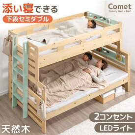 添い寝できる 下段 セミダブル 二段ベッド 木製 分割可能 ライト付き 宮棚 コンセント ロータイプ 2段ベット 二段 ベッド シングル 対応 分離 分割 できる 添い寝 すのこ 子供 キッズ おしゃれ 【超大型】【後払/時間指定NG】