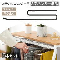 当店スラックスハンガー専用 S字ハンガーのみ 5本セット ［84300069］［84300016］
