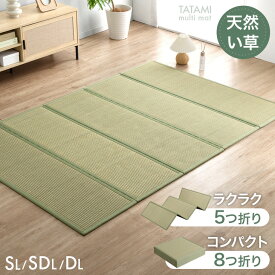 サッと敷くだけ 天然い草 畳マット 5つ折り 8つ折り シングル セミダブル ダブル い草マット マットレス 畳 マット 置き畳 い草ラグ ござ 上敷き い草 たたみ コンパクト 抗菌 防臭 防カビ 調湿 湿気 対策 滑り止め 折り畳み 床暖房対応