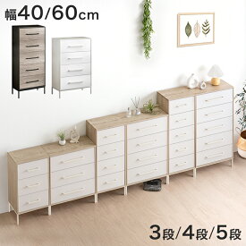 【20時~クーポン3%引】 チェスト 3段 4段 5段 幅40/60 タンス 大容量 衣類収納 収納家具 たんす 箪笥 ファブリック チェスト キャビネット 収納チェスト リビング 軽量 木目調 引き出し 衣類 洋服 服 収納 脚付き 脚付 木目 おしゃれ 北欧