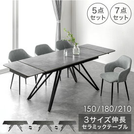 【新発売特価！更に本日クーポン5%引】 3サイズ 伸長 セラミック ダイニングテーブルセット ダイニングテーブル 長方形 伸縮 伸長式 ダイニングセット セラミック天板 セラミックテーブル 150 180 210 4人 4人掛け 6人 6人掛け【超大型】【後払/時間指定NG】