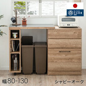 伸縮式 キッチンカウンター 幅80 - 130 日本製 大川家具 完成品 食器棚 収納 キッチンボード レンジ台 キッチンラック カップボード 伸縮 ゴミ箱収納 キッチン収納 背面化粧仕上げ おしゃれ【超大型商品】【後払い・時間指定不可】