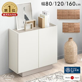 【本日5%引クーポン】 楽天1位 日本製 完成品 サイドボード 80 120 160 キャビネット 木製 チェスト サイドチェスト 収納棚 飾り棚 リビング 収納 リビング収納 横長 扉付き 大容量 白 ホワイト 木目 ブラウン 3段 大川家具【超大型】【後払/時間指定NG】
