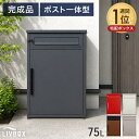完成品 ポスト 一体型 宅配ボックス 両開き 鍵付き 大容量 75L 完成品 宅配BOX 配達ボックス 置き配ボックス 郵便ポス…
