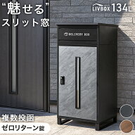 “魅せる” 宅配ボックス 押し込み式 複数投函 OK 大容量 134L ゼロリターン ダイヤル式 鍵付き 一戸建て…