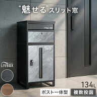 【10％引クーポン！8/16迄】 “魅せる” 宅配ボックス 押し込み式 ポスト 一体型 複数投函 大容量 134L …