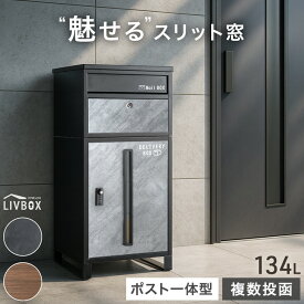 【10％引クーポン！8/16迄】 “魅せる” 宅配ボックス 押し込み式 ポスト 一体型 複数投函 大容量 134L ゼロリターン ダイヤル式 鍵付き 一戸建て用 戸建て メールボックス 郵便ポスト ポスト一体型 置き型 置き配ボックス 防水 大型 LIVBOX リブボックス