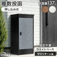 【10％引クーポン！8/16迄】 【SNSで話題】《当店独自》押し込み式 宅配ボックス 複数投函 OK 大容量 137…