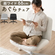 あぐらチェア ワイド 66cm あぐら椅子 デスクチェア デスク用チェア オフィスチェア オフィスチェアー ワ…