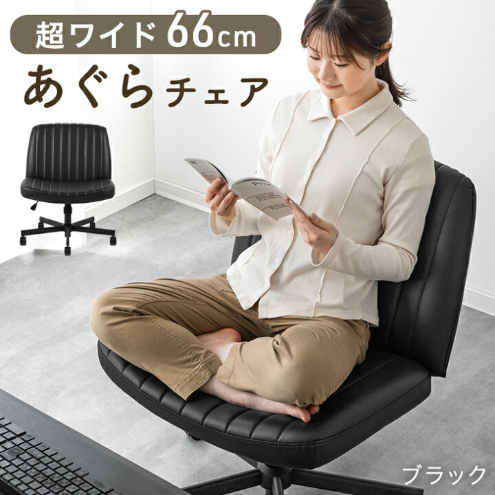 楽天市場】あぐらチェア ワイド 66cm あぐら椅子 デスクチェア デスク 