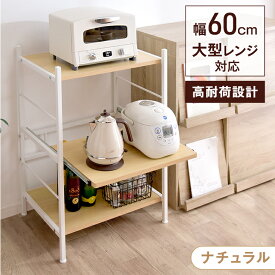 楽天1位 レンジ台 3段 レンジラック 幅60 大型レンジ対応 スライド棚 キッチンラック 収納家具 レンジ レンジボード 収納 キッチン台 キッチン収納 シェルフ キッチン収納 オープンラック ロータイプ スリム キッチンボード おしゃれ 北欧 木製