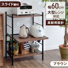 【5%引クーポン！8/16迄】 楽天1位 レンジ台 3段 レンジラック 幅60 大型レンジ対応 スライド棚 キッチンラック 収納家具 レンジ レンジボード 収納 キッチン台 キッチン収納 シェルフ キッチン収納 オープンラック ロータイプ スリム キッチンボード 北欧 木製