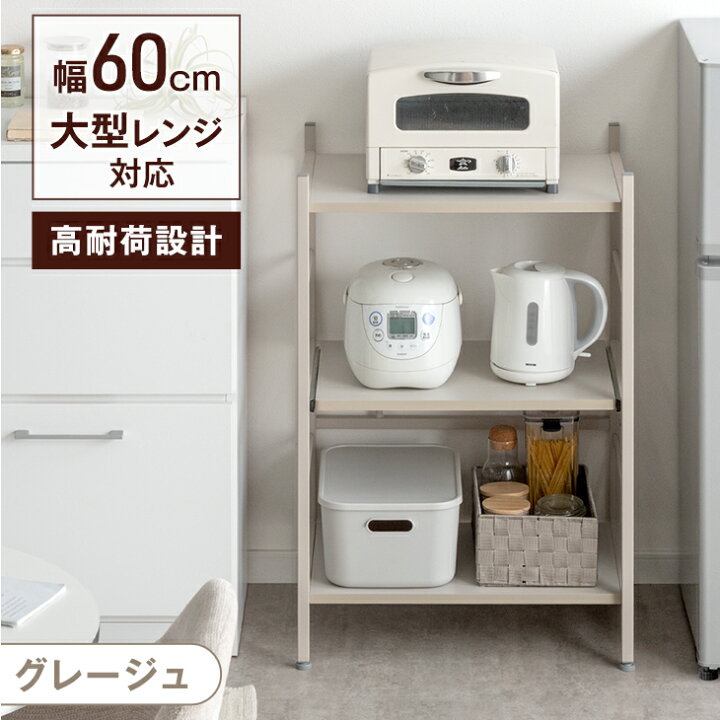 楽天市場】楽天1位 レンジ台 3段 レンジラック 幅60 大型レンジ対応 