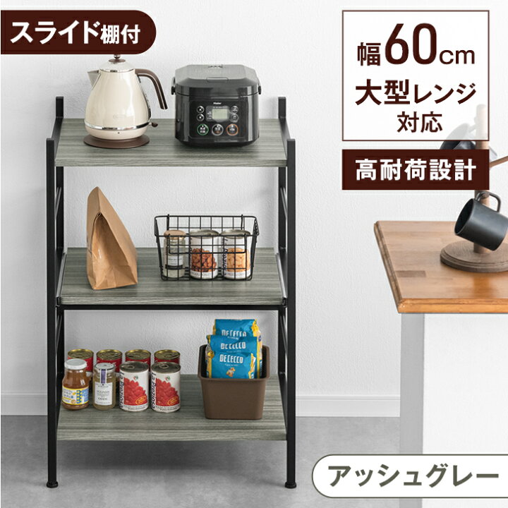 楽天市場】楽天1位 レンジ台 3段 レンジラック 幅60 大型レンジ対応 