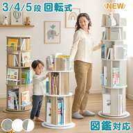 【新発売プライス】 ＜倒れにくい安心設計＞ 楽天1位 回転絵本ラック 3段 4段 5段 図鑑対応 絵本棚 本棚 …