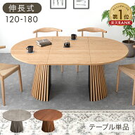 楽天1位 伸長 丸 ダイニングテーブル 円形 120 楕円形 180 2人掛け 4人掛け 6人掛け 伸長式ダイニングテ…