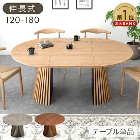 楽天1位 伸長 丸 ダイニングテーブル 円形 120 楕円形 180 2人掛け 4人掛け 6人掛け 伸長式ダイニングテーブル 伸長テーブル 丸テーブル 木製 ダイニング 伸長式 伸縮 円 楕円 円卓【超大型】【後払/時間指定NG】