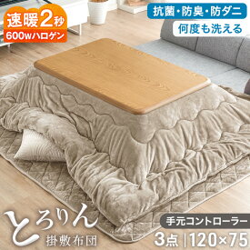 速暖2秒！600Wハロゲンヒーター こたつ + とろりん掛敷布団 3点 セット 抗菌 防ダニ こたつテーブル 120 手元コントローラー 長方形 こたつセット 炬燵 リビングこたつ テーブル 掛け布団 掛布団 こたつ掛け布団 こたつ敷き布団 家具調 木目
