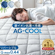 抗菌+冷感 敷きパッド AG-COOL リバーシブル 接触冷感 銀イオン 抗菌 防臭 洗える 冷感 敷パッド ひんや…