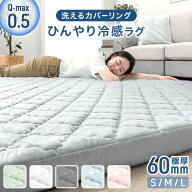 【正午~5%引クーポン】 ひんやり冷感 超極厚60mm 洗える カバーリングラグ Q-max0.5 防音 抗菌 防臭 防ダ…