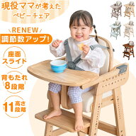 RENEW 現役ママが考えた ベビーチェア 天然木 テーブル 立ち上がり防止 落下防止 5点式ベルト 高さ調整 1…