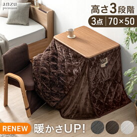 【本日5%引クーポン】 暖かさUP！ こたつ 3点 セット 高さ調節 3段階 70×50 こたつセット パーソナルこたつ ハイタイプこたつ デスク こたつデスク テーブル こたつテーブル 炬燵 ハイタイプ 椅子 チェア 1人用 一人暮らし 高齢者 シニア 省スペース コンパクト おしゃれ