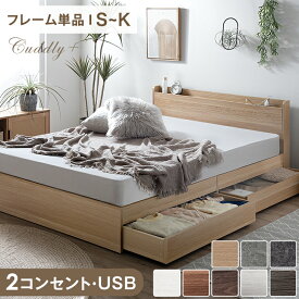 ベッド 収納付き USB 2コンセント 宮付き シングル セミダブル ダブル クイーン キング すのこベッド ベッドフレーム ベット シングルベッド セミダブルベッド ダブルベッド 引き出し付き 収納ベッド 収納付きベッド