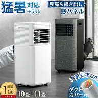 猛暑対応 パワフル冷風 スポットクーラー 断熱ダクトカバー付 窓パネル付 掃き出し窓 テラス窓 腰窓 10畳…