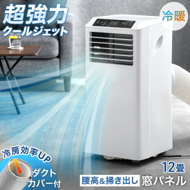 【7/15感謝価格！更に5%引クーポン】 猛暑対応 超強力 2.9kW 断熱ダクトカバー付 スポットクーラー 12畳 除湿 38L/日 掃き出し窓 腰窓 対応 窓パネル付 冷房 ノンドレン 移動式 冷風機 スポットエアコン ポータブルクーラー ポータブルエアコン 移動式エアコン 工事不要