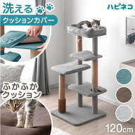 洗えるカバー ふかふかクッション キャットタワー 120cm 据え置き 安定 爪とぎ 猫タワー キャット タワー…
