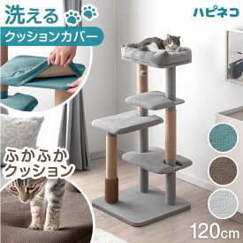 洗えるカバー ふかふかクッション キャットタワー 120cm 据え置き 安定 爪とぎ 猫タワー キャット タワー 置き型 多頭飼い ネコ ねこ 猫 子猫 大型猫 シニア スリム 省スペース キャットツリー 布 洗える 清潔 おしゃれ