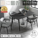 楽天1位 お掃除ロボット対応 セラミック ダイニングテーブルセット 140cm 160cm 180cm 5点 4人掛け ダイニングテーブ…