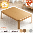【15日0時~5%引クーポン】 楽天1位 傷に強いUV塗装 こたつ 長方形 幅 120 150 家具調 家具調こたつ こたつ本体 コタツ…