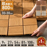 【正午~5%引クーポン】 楽天1位 超高耐久800kg 人工木 ウッドパネル 天然木粉 9枚 27枚 54枚 81枚 108枚 …
