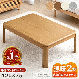 【手元コントローラー付】傷に強いUV塗装 こたつ 家具調 長方形 120 コタツ 家具調こたつ 暖かい600Wハロゲンヒーター 継ぎ脚 テーブル こたつテーブル 継足 座卓 おしゃれ シンプル モダン 木製