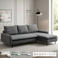 【日時指定OK】 洗える カバーリング カウチソファ 左右変換OK お掃除ロボ対応 カウチ ソファ ソファー …