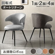 【本日5%引クーポン】 お掃除ロボット対応 オートリターン 回転式 ダイニングチェア 1脚 / 2脚セット / 4…