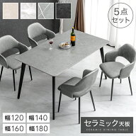 セラミック ダイニングテーブルセット 120cm 140cm 160cm 180cm 5点 4人掛け ダイニングテーブル セラミ…