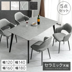 セラミック ダイニングテーブルセット 120cm 140cm 160cm 180cm 5点 4人掛け ダイニングテーブル セラミックテーブル ダイニングチェア ダイニングセット テーブル チェア 4人 大理石 調 北欧 【超大型】【後払/時間指定NG】