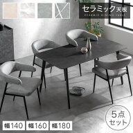 お掃除ロボット対応 セラミック ダイニングテーブルセット 140cm 160cm 180cm 5点 4人掛け ダイニングテ…