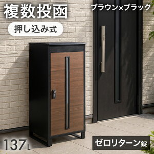 【新発売プライス!11/16迄】《当店独自》押し込み式 宅配ボックス 複数投函 OK 大容量 137L ゼロリターン ダイヤル式 鍵付き 脚付き 一戸建て用 戸建て 宅配box 置き型 置き配 ボックス プレー