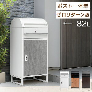 【本日クーポン5%引】 ポスト 一体型 宅配ボックス ゼロリターンキー 大容量 82L 宅配box 配達ボックス メールボックス 一体型ポスト ポスト付き 戸建 置き配 印鑑 ステッカー マグネット 盗難