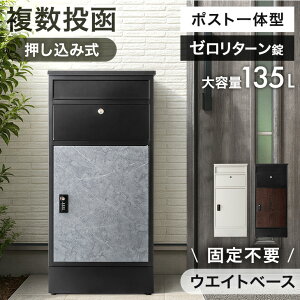 【本日クーポン5%+1500円引】 《当店独自》押し込み式 ポスト 一体型 宅配ボックス 複数投函 OK ゼロリターンキー 大容量 135L 宅配box 配達ボックス メールボックス 郵便ポスト 置き型 ポスト一